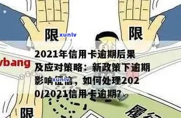 逾期90天信用卡：如何解决、影响与预防措全方位解析