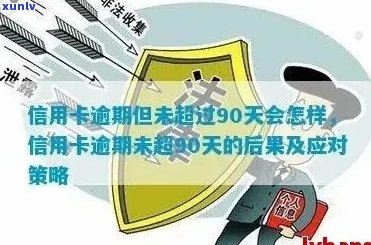 逾期90天信用卡：如何解决、影响与预防措全方位解析