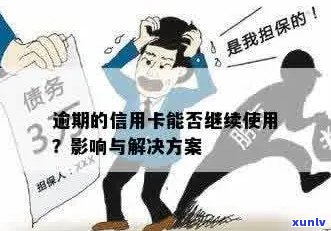 逾期信用卡的影响和处理 *** ：是否还可以继续使用？