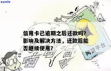 逾期信用卡的影响和处理 *** ：是否还可以继续使用？