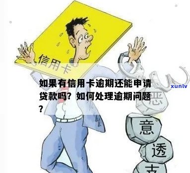 如果您有信用卡逾期，是否还可以申请贷款？如何处理？安全吗？