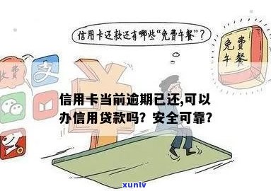 如果您有信用卡逾期，是否还可以申请贷款？如何处理？安全吗？