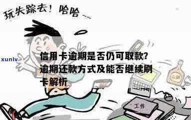 逾期信用卡还款后，是否还能继续刷卡使用？解答疑惑并提供解决方案