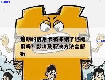 信用卡冻结后的逾期