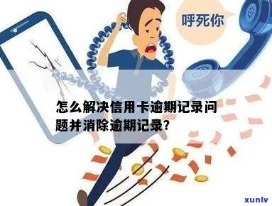 信用卡出逾期怎么消除欠款记录如何处理信用卡逾期并消除相关记录？