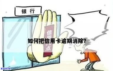 信用卡出逾期怎么消除