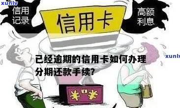 逾期信用卡分期还款办理全流程