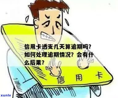 信用卡透支是否等于逾期？解答关于信用卡使用与逾期的相关问题