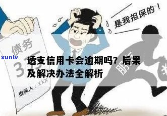 信用卡透支是否等于逾期？解答关于信用卡使用与逾期的相关问题