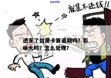 透支了信用卡算逾期吗？怎么办？会有什么后果？