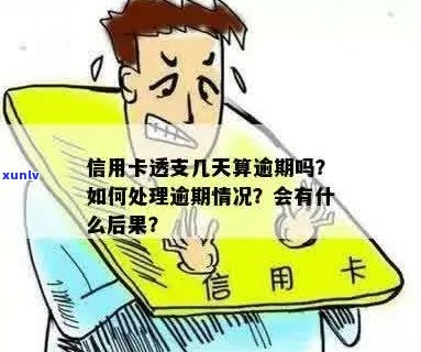 透支了信用卡算逾期吗？怎么办？会有什么后果？