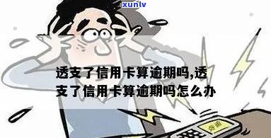 透支信用卡不算逾期吧