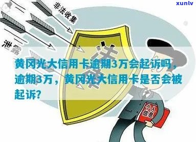 光大信用卡逾期3万会被起诉吗？怎么办？