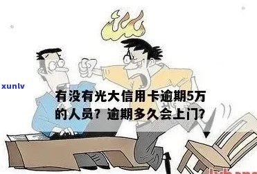 光大信用卡逾期3万上门：是真的吗？