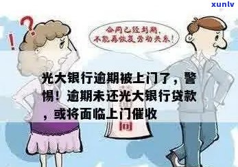 光大信用卡逾期3万上门：是真的吗？