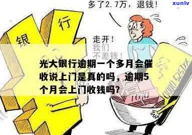 光大信用卡逾期3万上门：是真的吗？