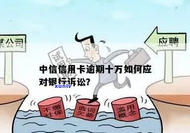 信用卡债务违约：中信银行起诉，我该如何应对？