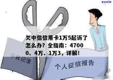 欠中信银行信用卡1万多被起诉了怎么办如何应对？