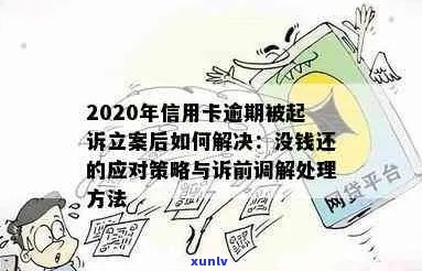 信用卡逾期后，经侦调解能否解决问题？如何进行有效协商与应对策略