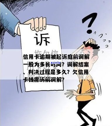 信用卡逾期后，经侦调解可能需要多久的时间？