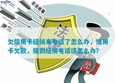 欠信用卡经侦来 *** 了怎么办：被拘留家属应如何应对和办理？