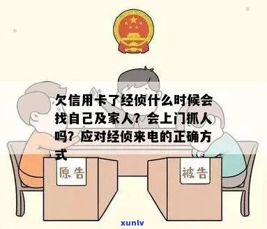 欠信用卡经侦来 *** 了怎么办：被拘留家属应如何应对和办理？