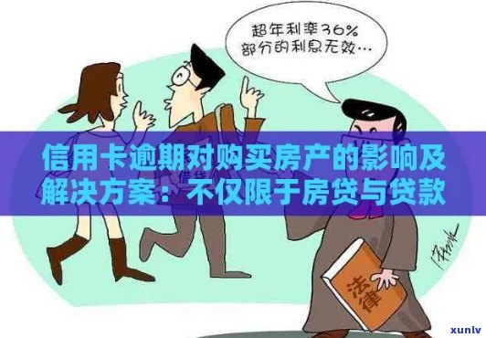 信用卡逾期7次对贷款买房的影响及解决方案