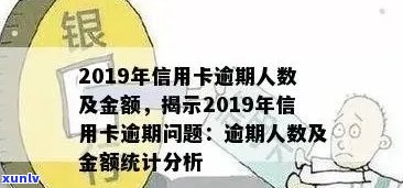 2019年信用卡逾期额度会降低吗： 逾期人数、金额及半年以上数据解析