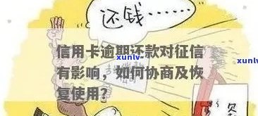 信用卡逾期还款危机：如何应对、停止协商及解决 *** 一览