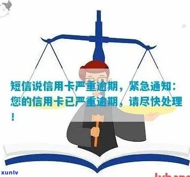 收到短信说信用卡严重逾期：如何应对与后果