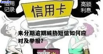 收到短信说信用卡严重逾期：如何应对与后果