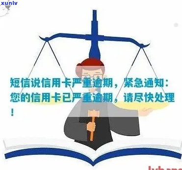 收到短信说信用卡严重逾期：如何应对与后果