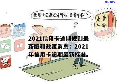 2021年下半年信用卡逾期政策调整：新的还款期限和罚款标准