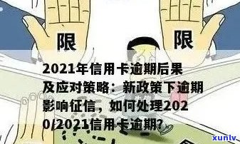 2021年下半年信用卡逾期政策调整：新的还款期限和罚款标准