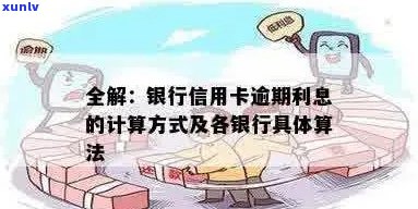 全面掌握行用卡逾期利息计算 *** ，解决用户相关疑问