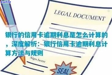 全面掌握行用卡逾期利息计算 *** ，解决用户相关疑问