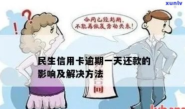 民生信用卡逾期还不上怎么办？逾期后的影响和解决办法