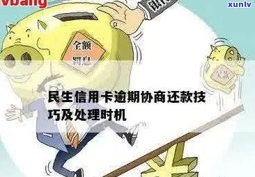 民生信用卡逾期未还款的最坏后果及其解决 *** 详解