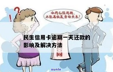 民生信用卡逾期未还款的最坏后果及其解决 *** 详解