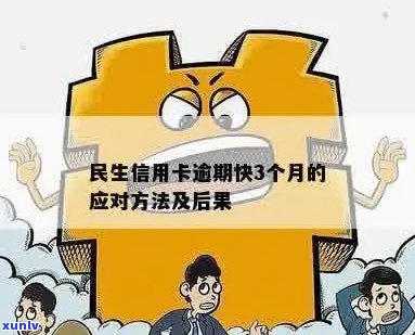 民生信用卡逾期未还款的最坏后果及其解决 *** 详解