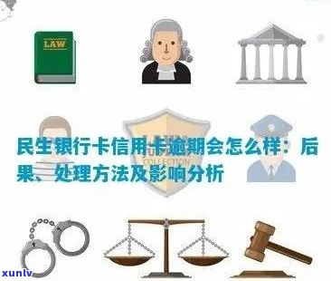 民生信用卡逾期还款后果分析：影响信用评分、记录，甚至面临法律诉讼