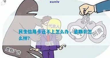 民生信用卡逾期还不上