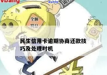 逾期还款的民生信用卡用户该如何处理？这里有全面的解决方案！