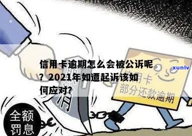 信用卡逾期提起公诉会怎么样：2021年欠款人被起诉后的新处理方式