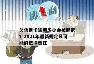 信用卡逾期提起公诉会怎么样：2021年欠款人被起诉后的新处理方式