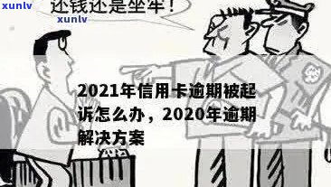 信用卡逾期提起公诉会怎么样：2021年欠款人被起诉后的新处理方式