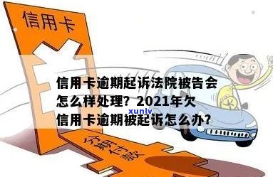 信用卡逾期提起公诉会怎么样：2021年欠款人被起诉后的新处理方式