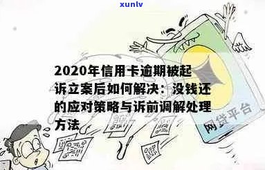 2020年信用卡逾期被起诉立案后解决办法：新规定与应对策略