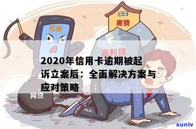 2020年信用卡逾期被起诉立案后解决办法：新规定与应对策略