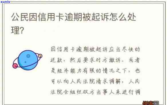 信用卡逾期不还引发法律纠纷：如何应对银行提起公诉？